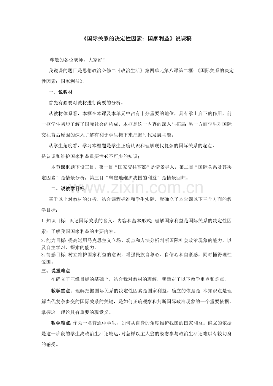 国际关系的决定性因素：国家利益说课稿.doc_第1页