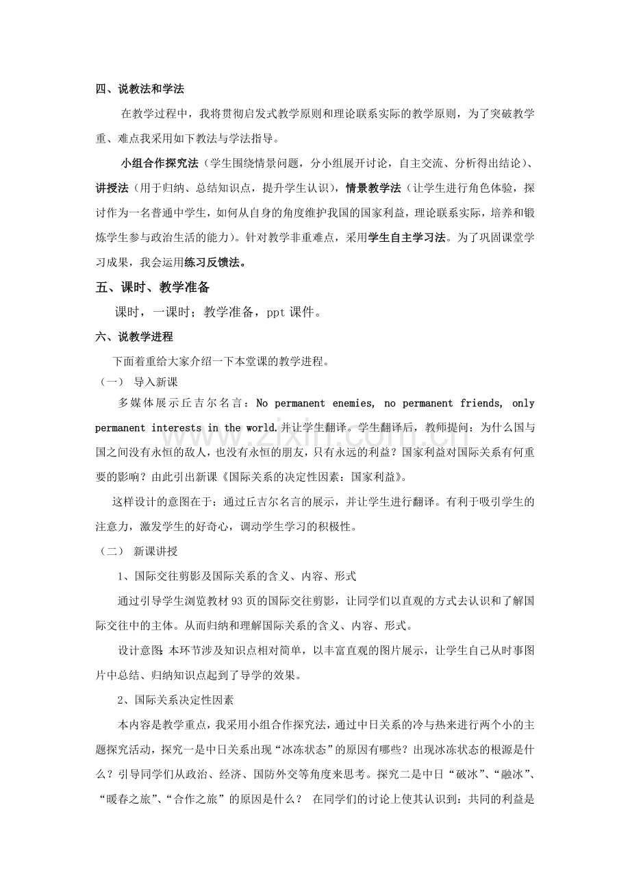 国际关系的决定性因素：国家利益说课稿.doc_第2页