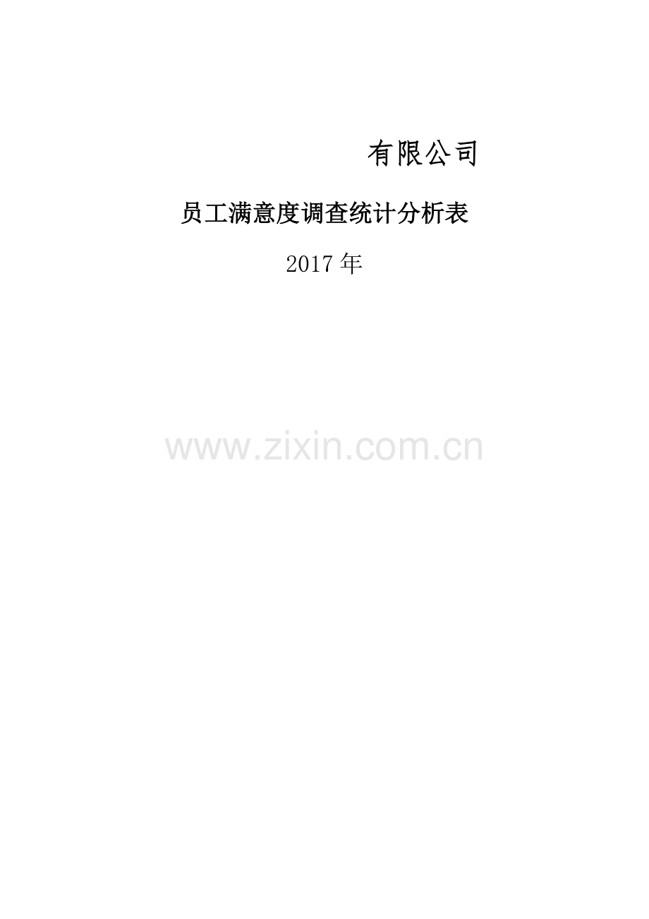 员工满意度调查统计分析表.doc_第1页