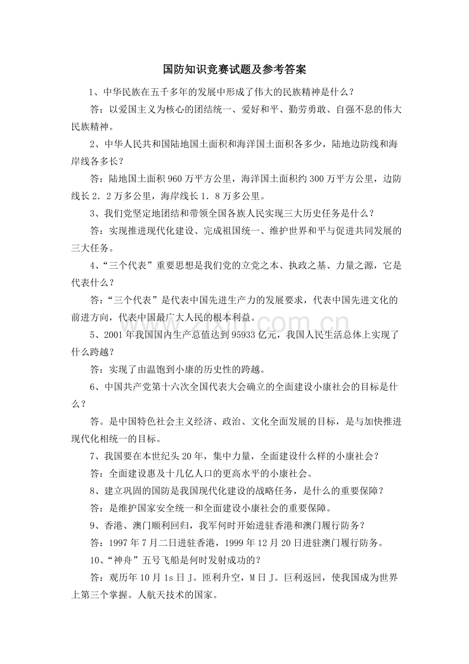 国防知识竞赛试题及参考答案.doc_第1页