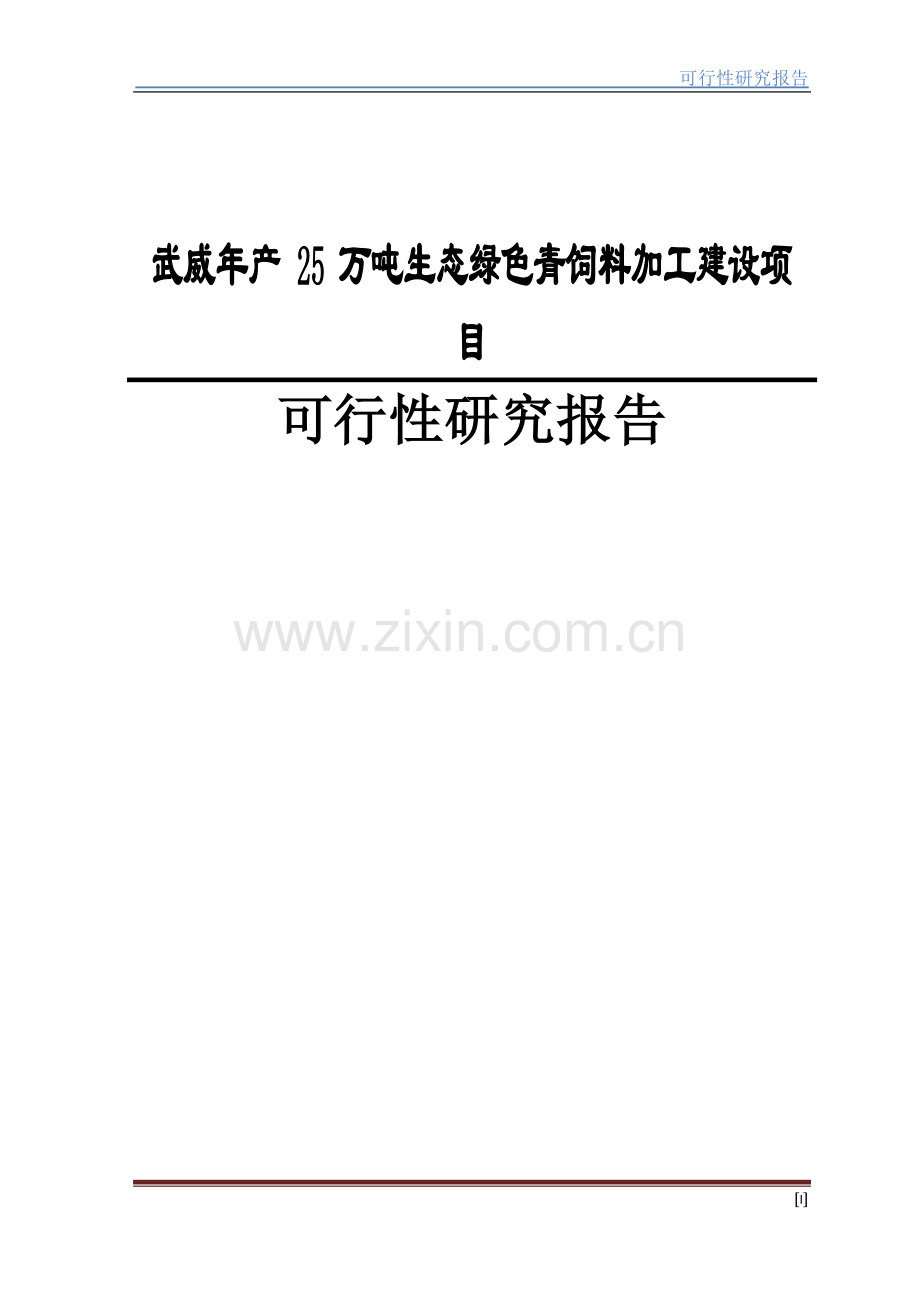 生态绿色青饲料加工项目建设可行性研究报告.doc_第1页