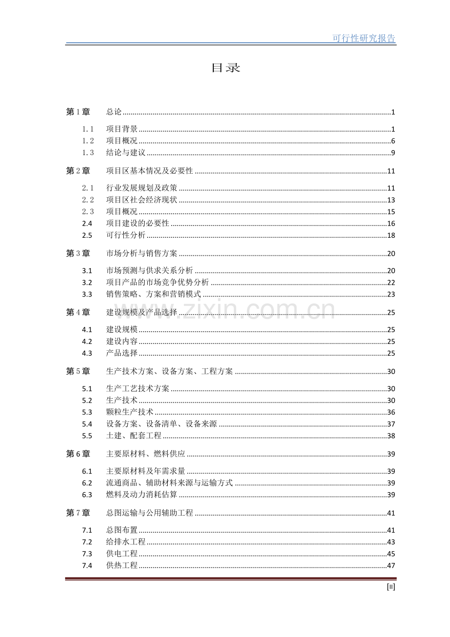生态绿色青饲料加工项目建设可行性研究报告.doc_第2页