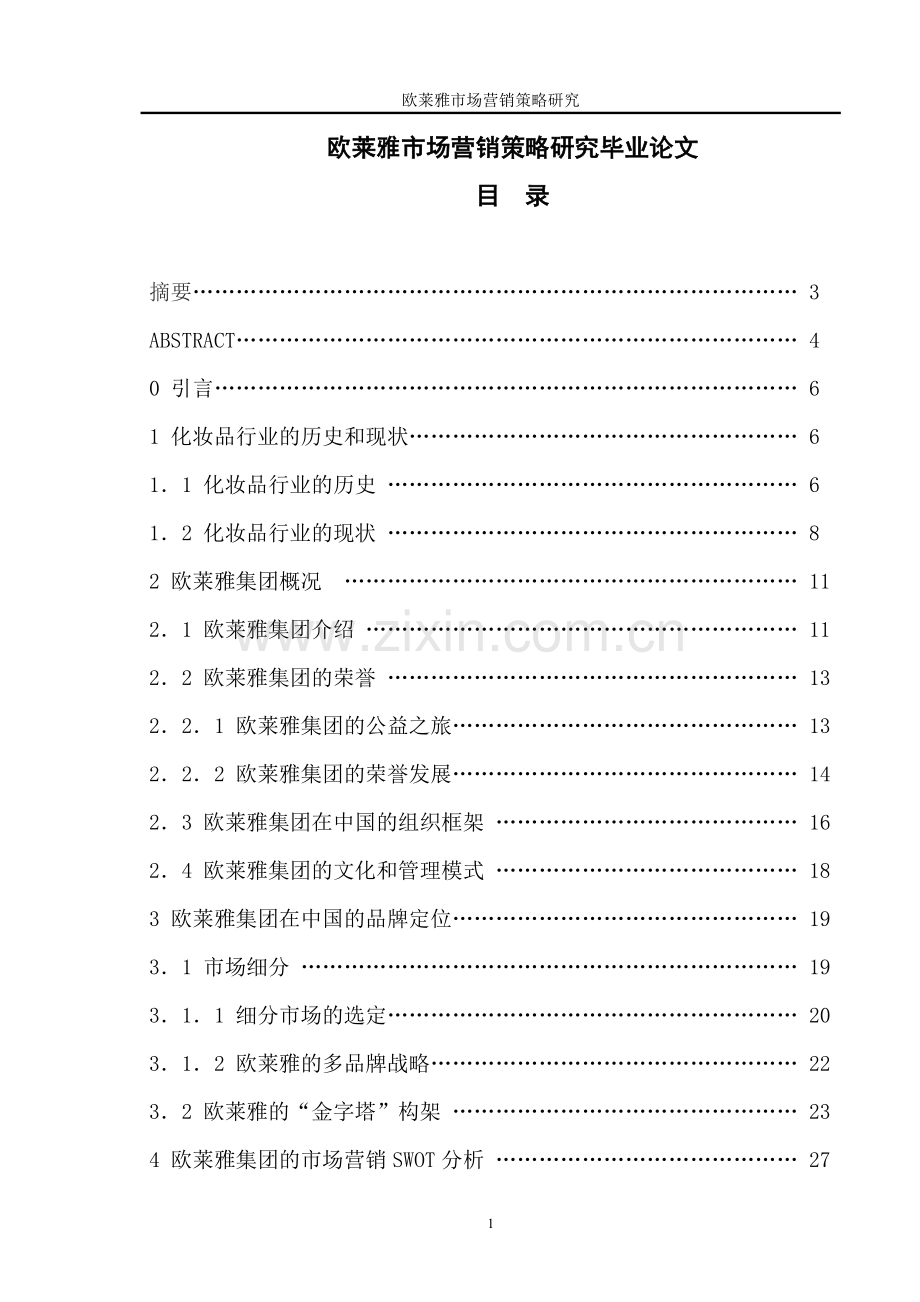 欧莱雅市场营销策略研究毕业论文.doc_第1页