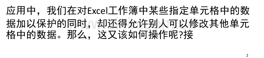 如何快速锁定Excel表格中多个单元格(课堂PPT).ppt_第2页