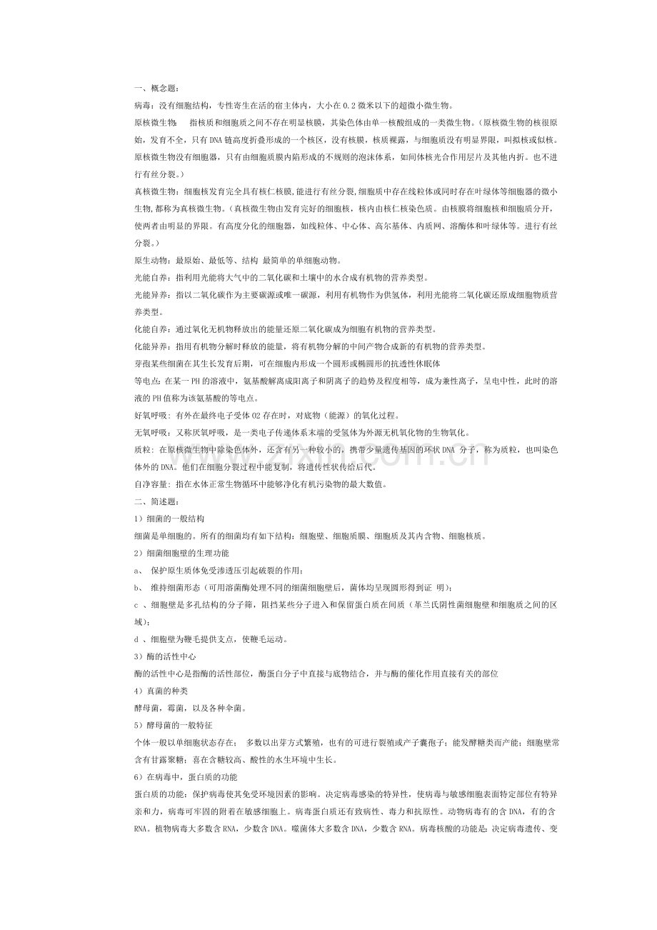 大学环境微生物学期末考试试题.doc_第1页