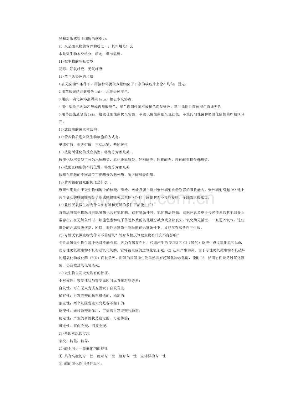 大学环境微生物学期末考试试题.doc_第2页