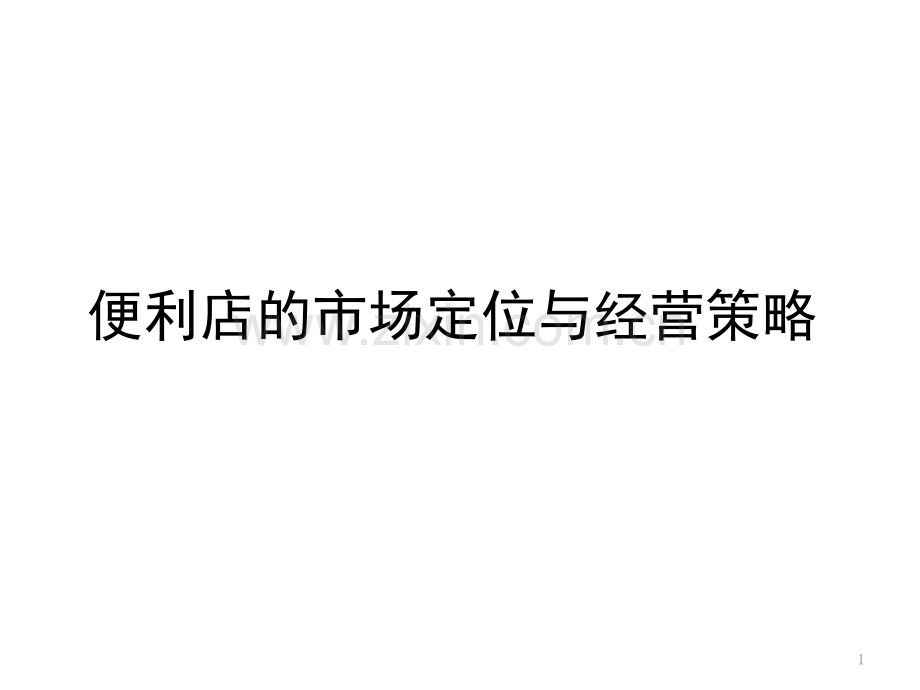 如何确认便利店的市场定位与经营策略(课堂PPT).ppt_第1页