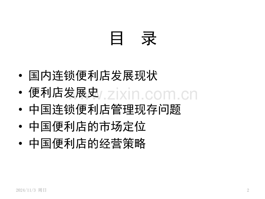 如何确认便利店的市场定位与经营策略(课堂PPT).ppt_第2页