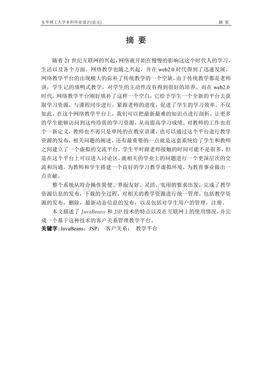 客户关系管理教学平台-后台管理论文-毕业论文.doc_第2页