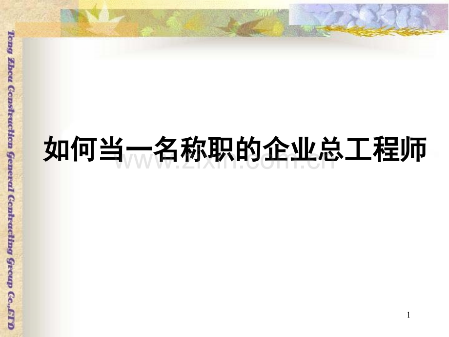 如何当一名称职的企业总工程师-文档资料.ppt_第1页