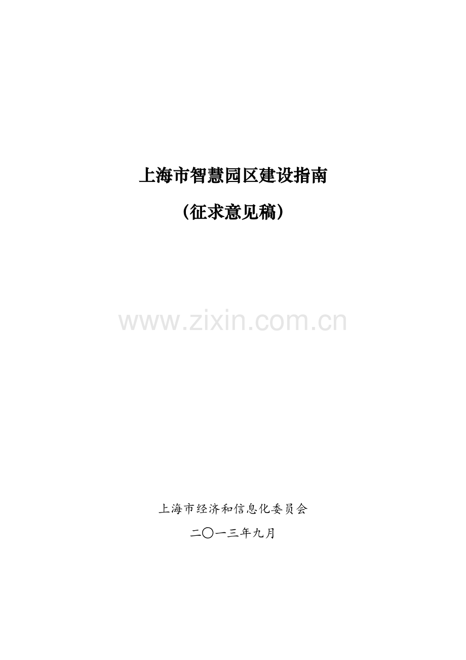 上海市智慧园区建设指南.doc_第1页
