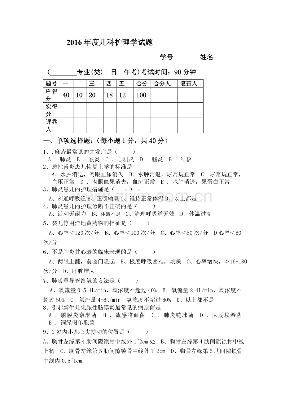 儿科护理学考试试题及答案.doc_第1页