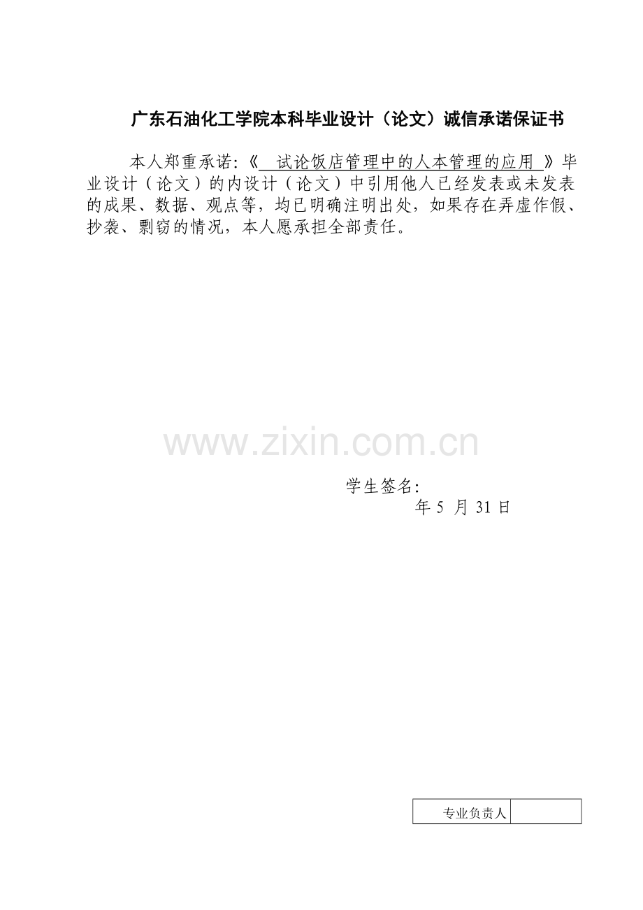 试论饭店管理中的人本管理的应用设计大学论文.doc_第2页