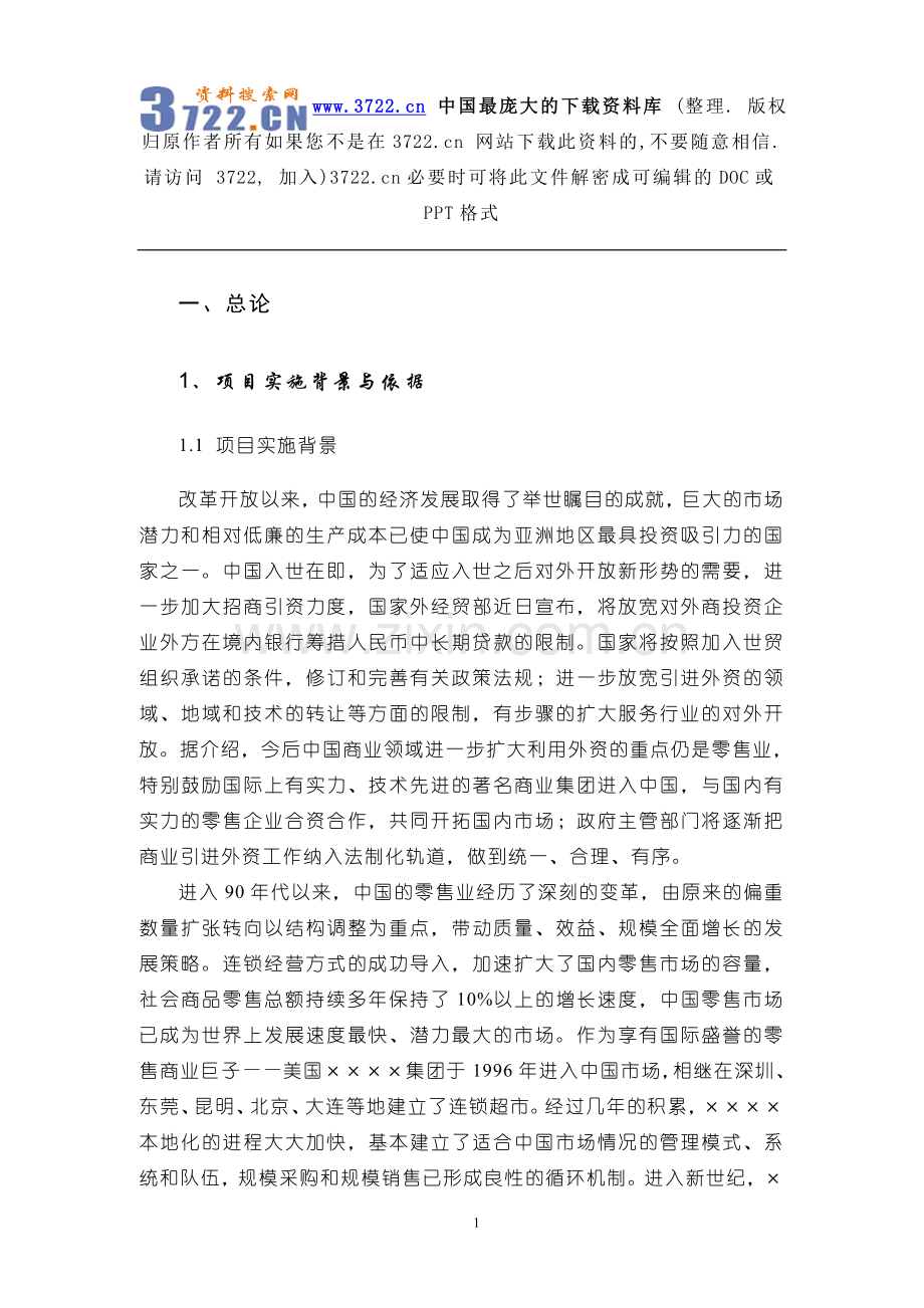 某地区购物广场项目建设可行性研究报告.doc_第1页