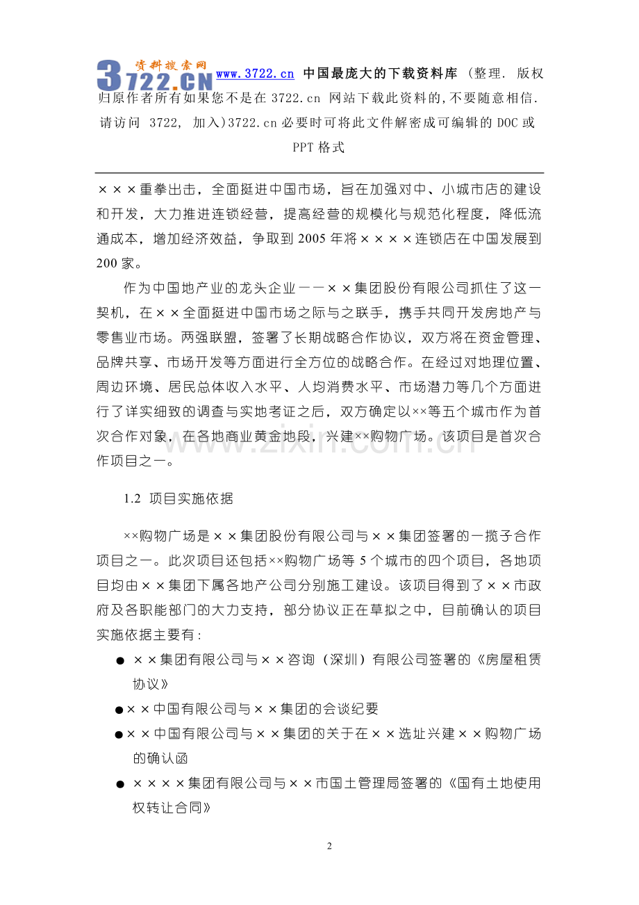 某地区购物广场项目建设可行性研究报告.doc_第2页