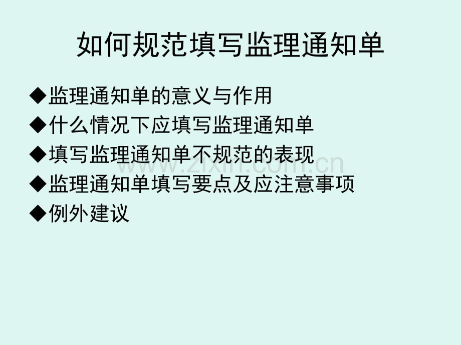 如何规范填写监理通知单-文档资料.ppt_第1页