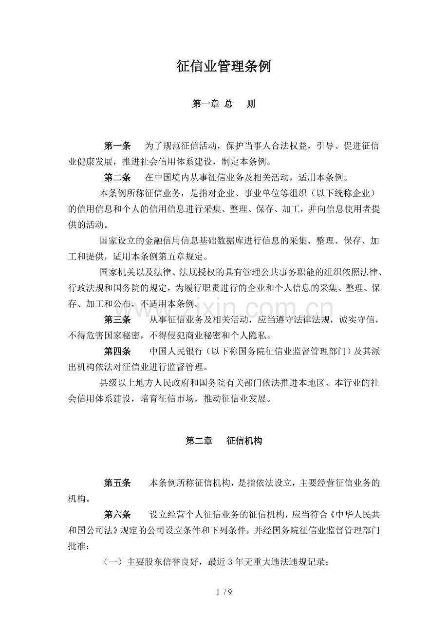 中国人民银行征信管理条例.doc_第1页