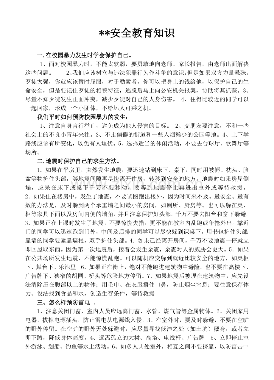 安全教育知识.doc_第1页