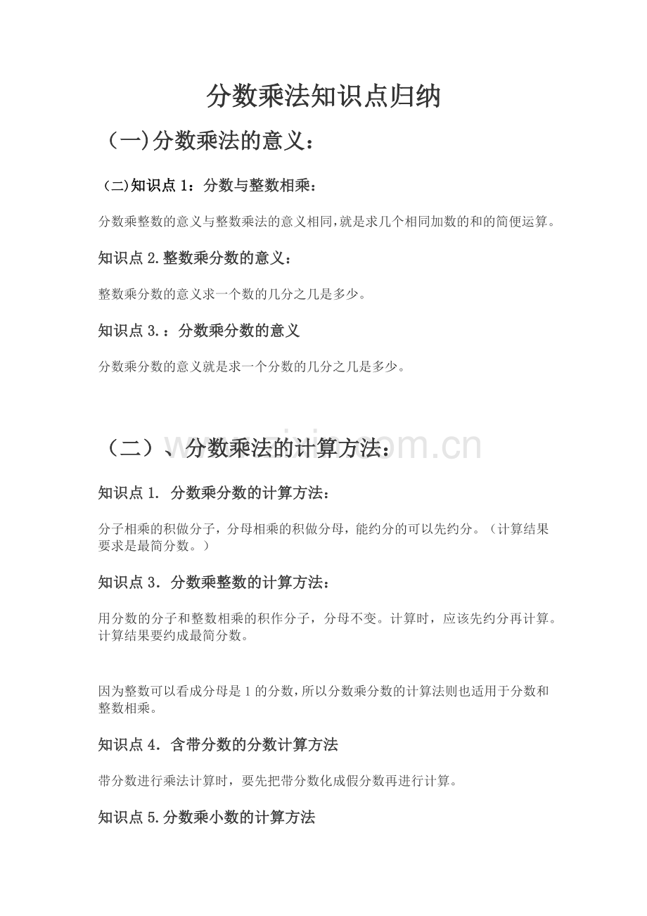 分数乘法知识点归纳.doc_第1页