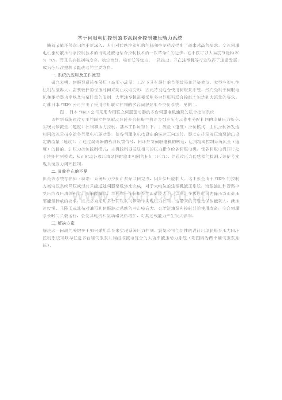 基于伺服电机控制的多泵组合控制液压动力系统.doc_第1页