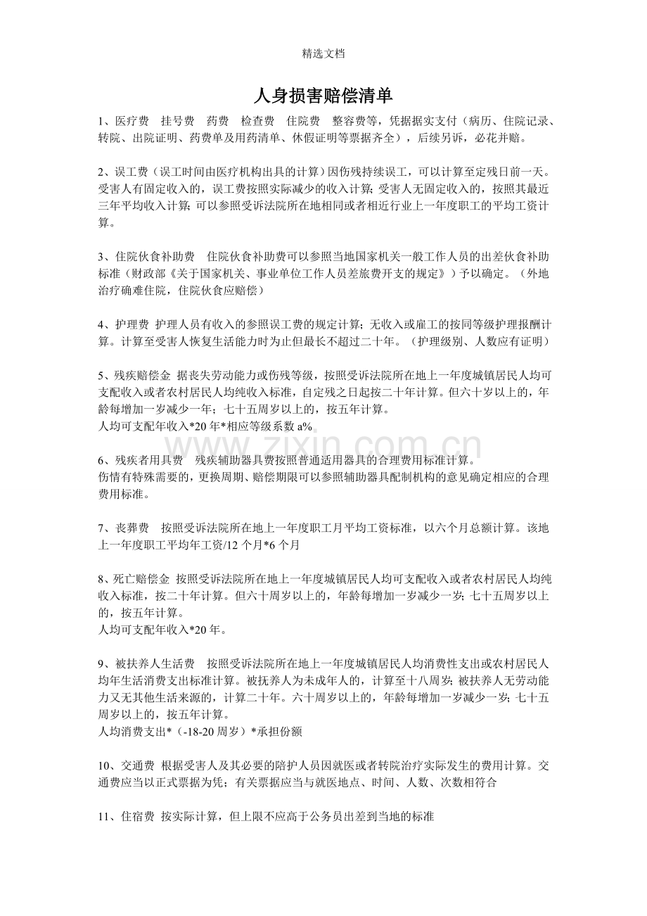人身损害赔偿清单.doc_第1页