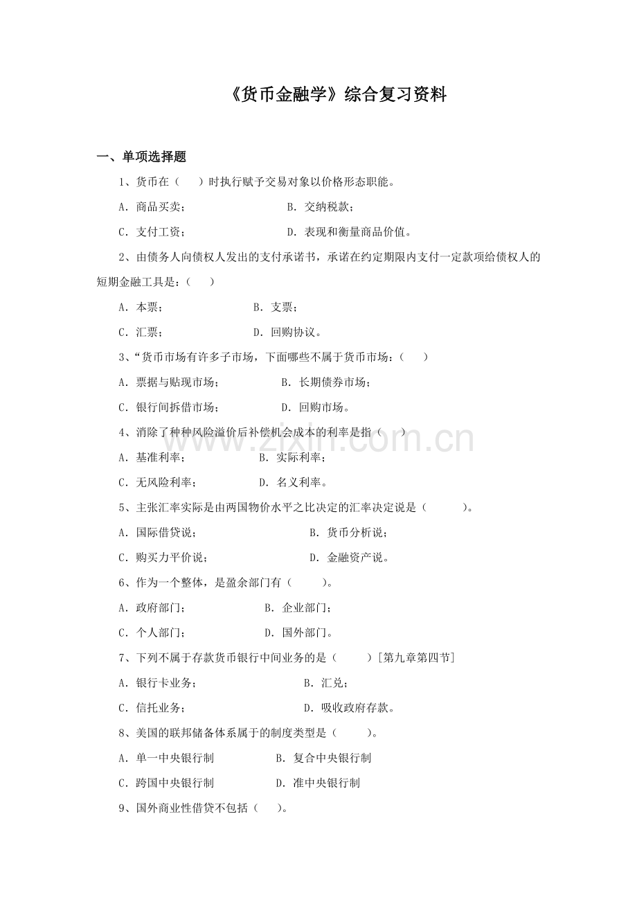 《货币金融学》综合复习资料.doc_第1页