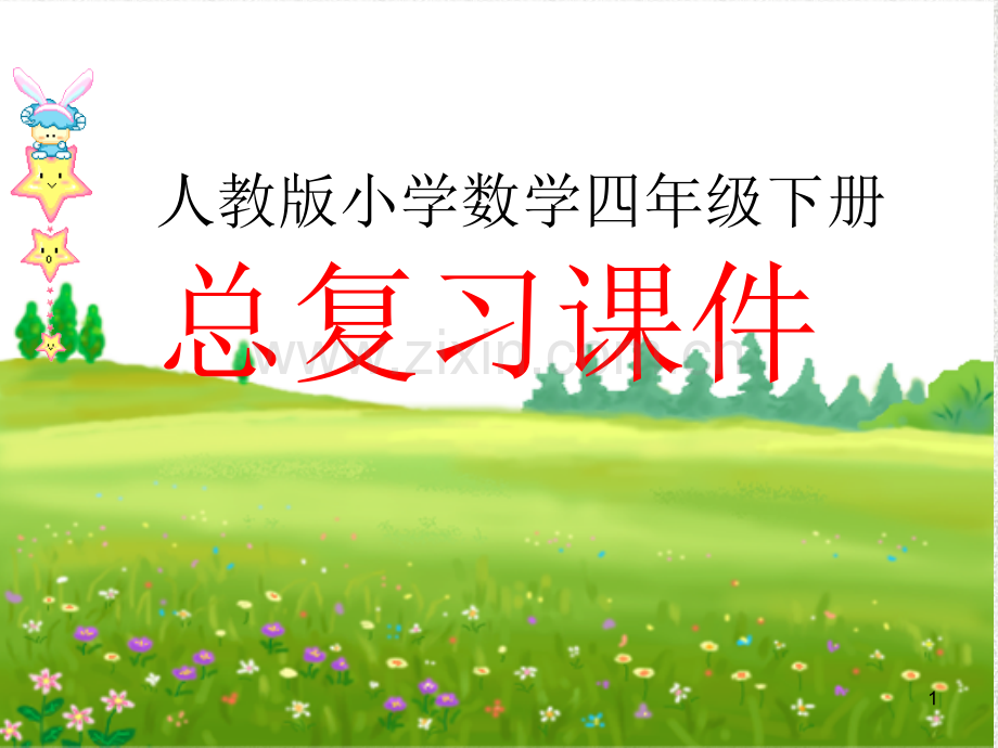人教版四年级下册数学总复习(完美版)(课堂PPT).ppt_第1页