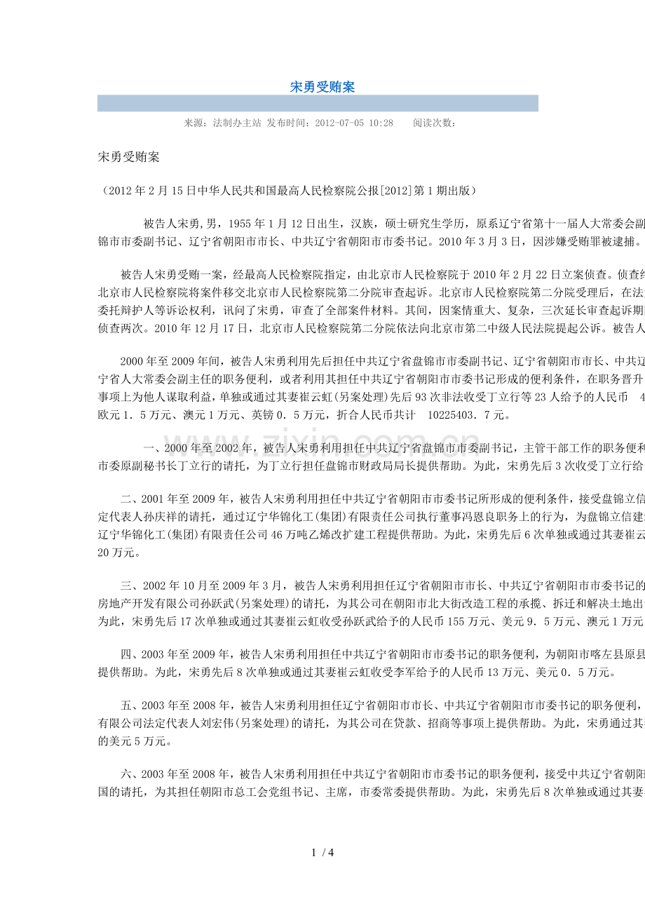 宋勇受贿案.doc_第1页