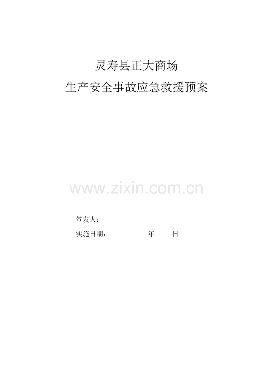 商场安全生产应急预案.doc_第1页