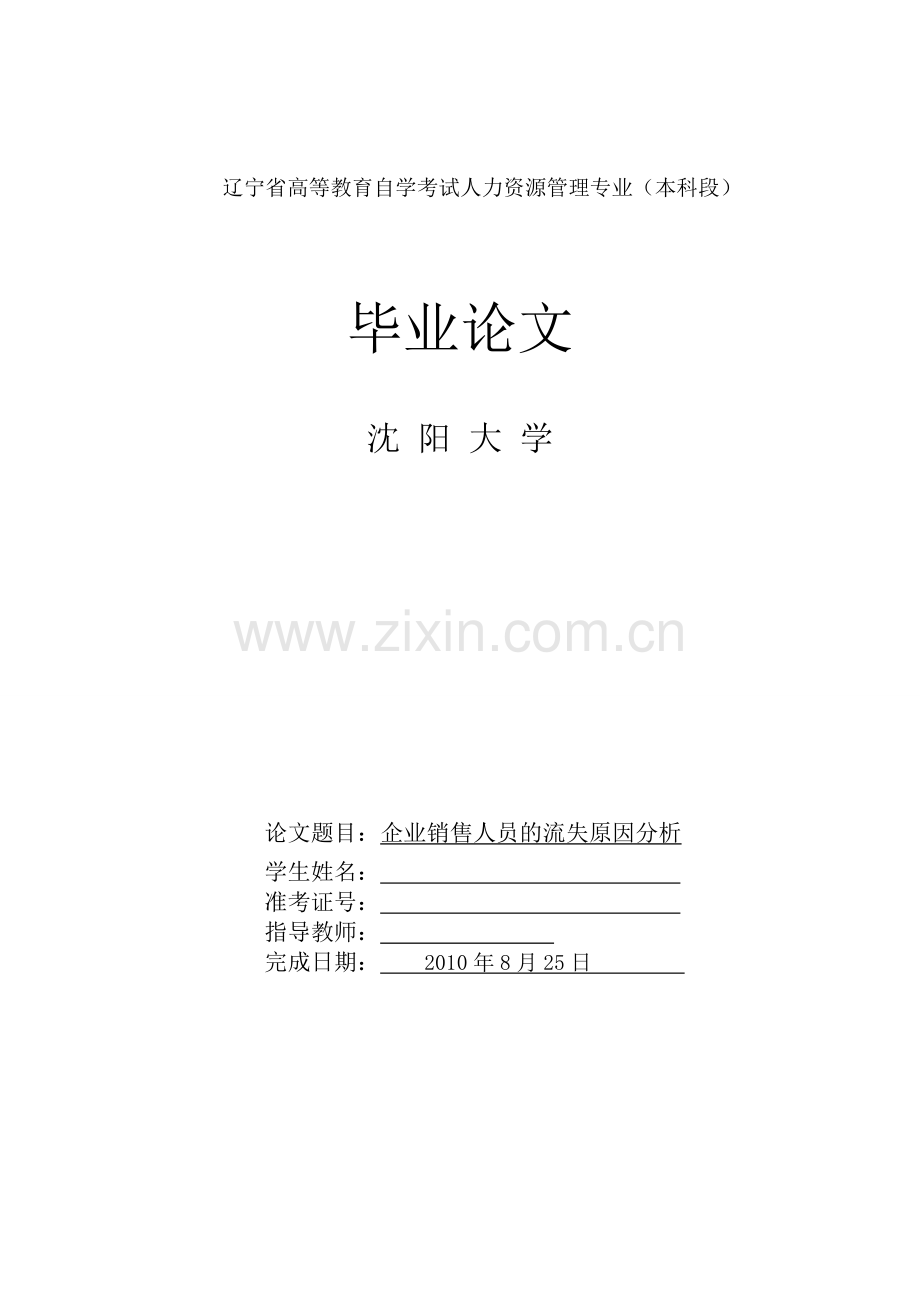 企业销售人员的流失原因分析.doc_第1页