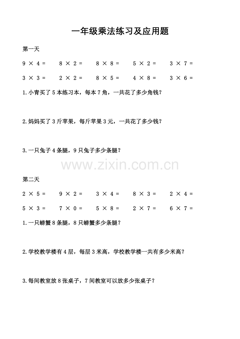 一年级乘法练习及应用题.doc_第1页
