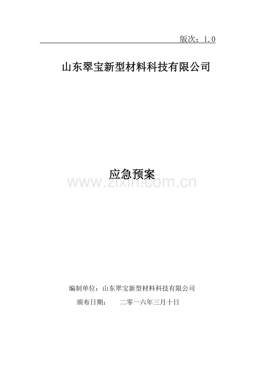 新型材料科技有限公司事故应急预案.doc_第1页