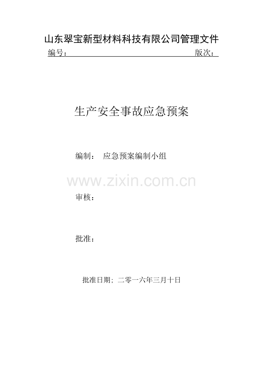 新型材料科技有限公司事故应急预案.doc_第2页