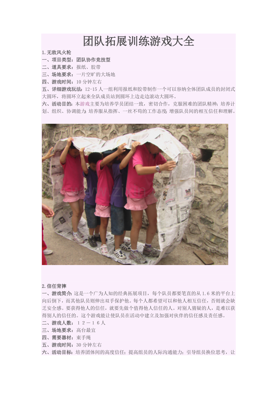 团队拓展训练游戏大全.doc_第1页