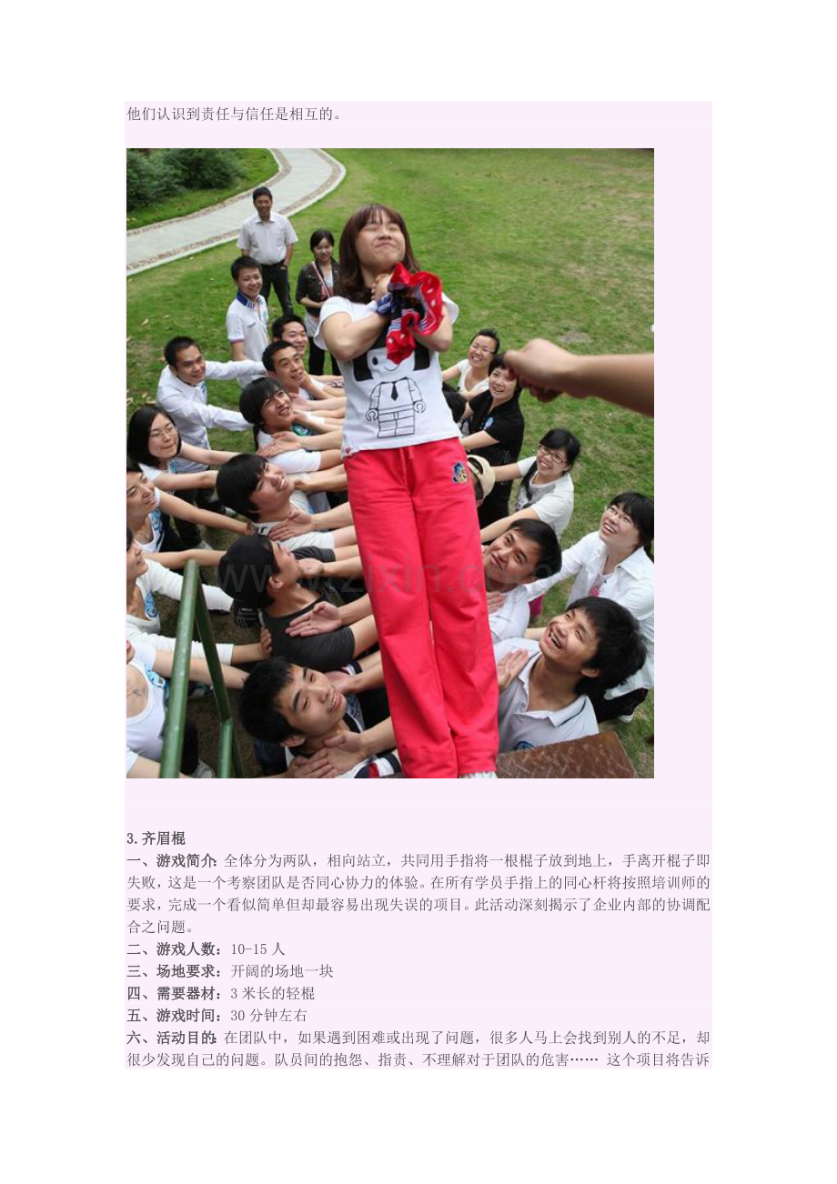 团队拓展训练游戏大全.doc_第2页