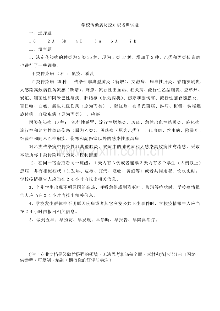 学校传染病防控知识培训试题.doc_第2页