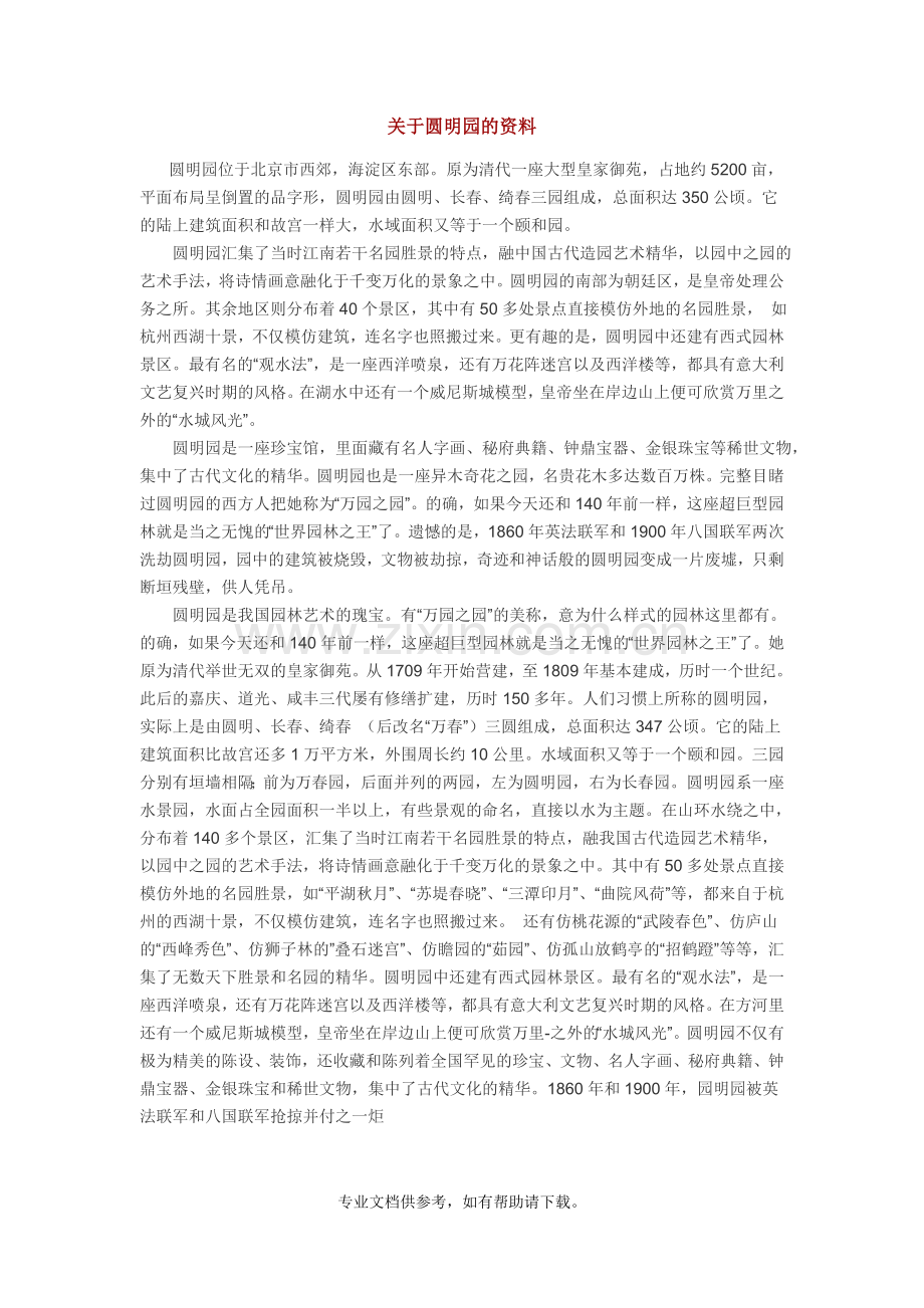 关于圆明园的资料.doc_第1页