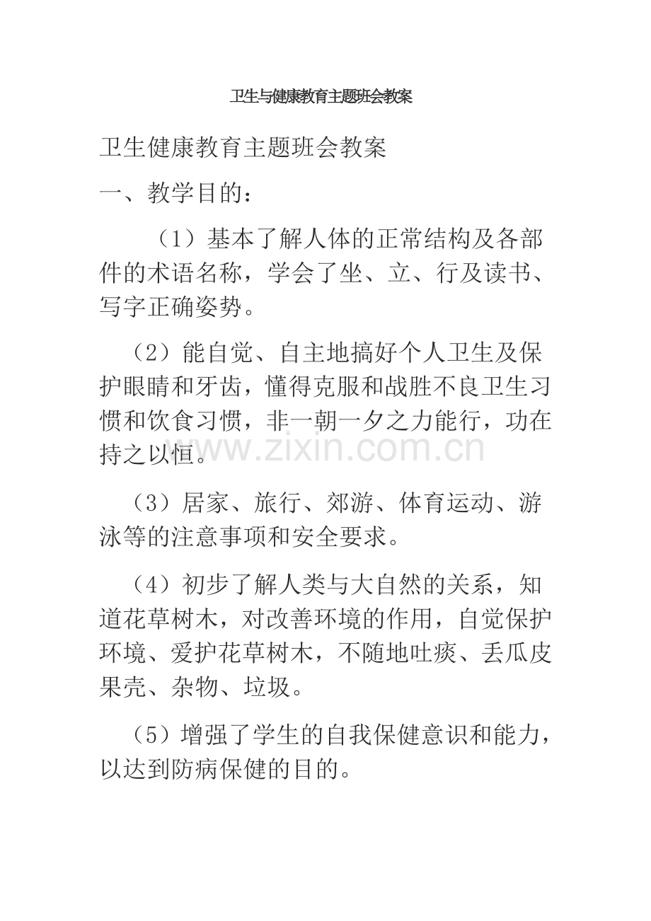 卫生与健康教育主题班会教案.doc_第1页