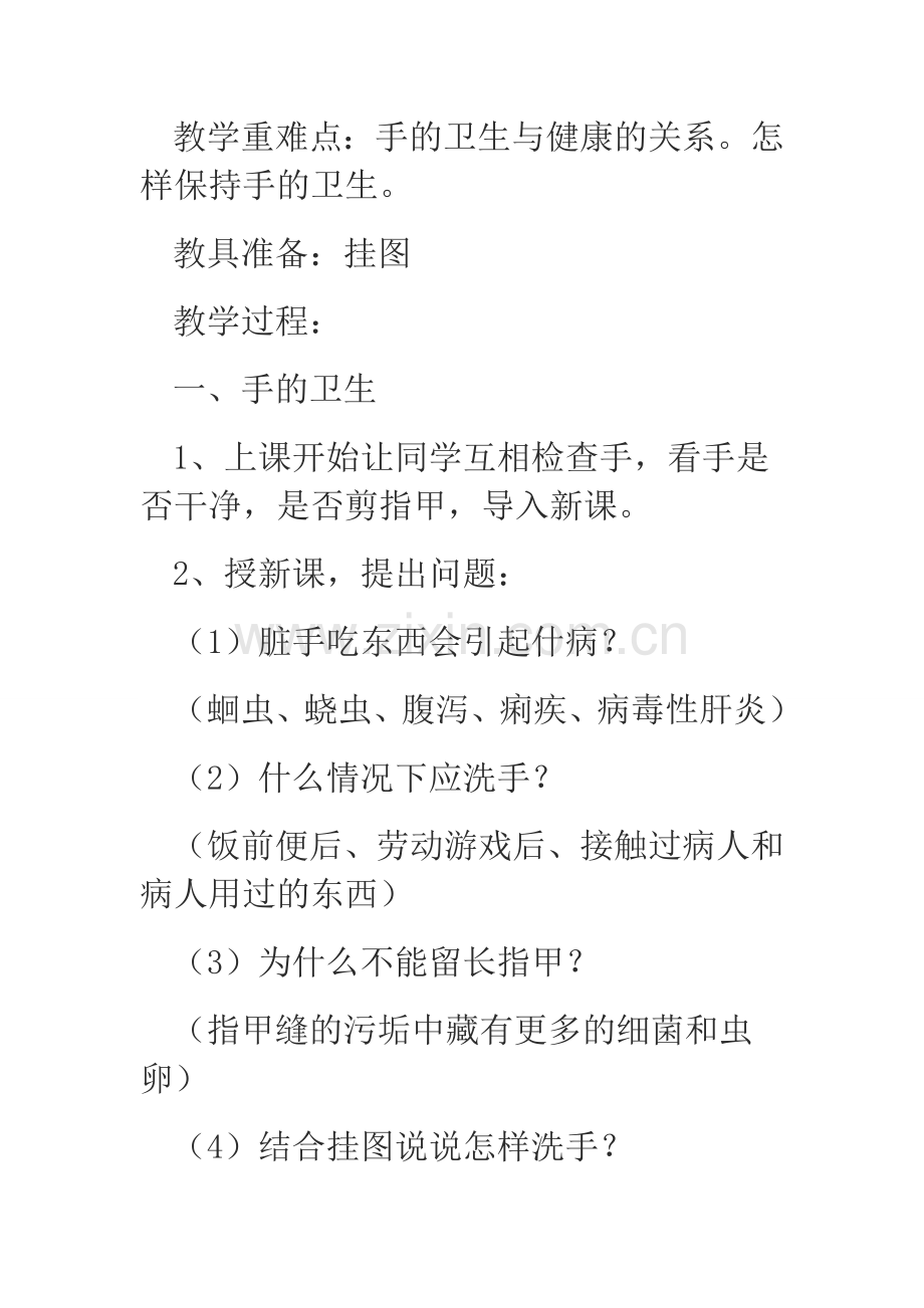 卫生与健康教育主题班会教案.doc_第2页
