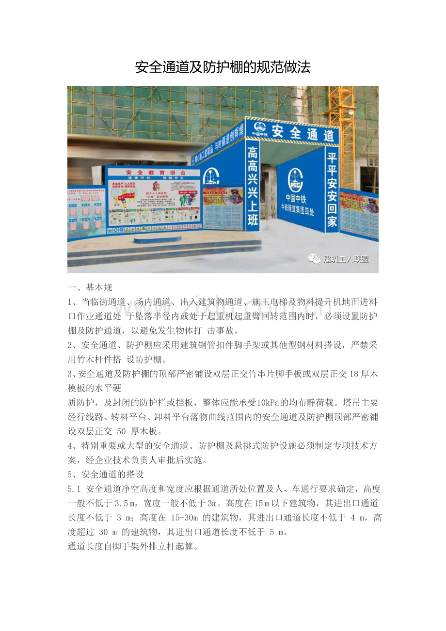 安全通道及防护棚的规范做法.doc_第1页
