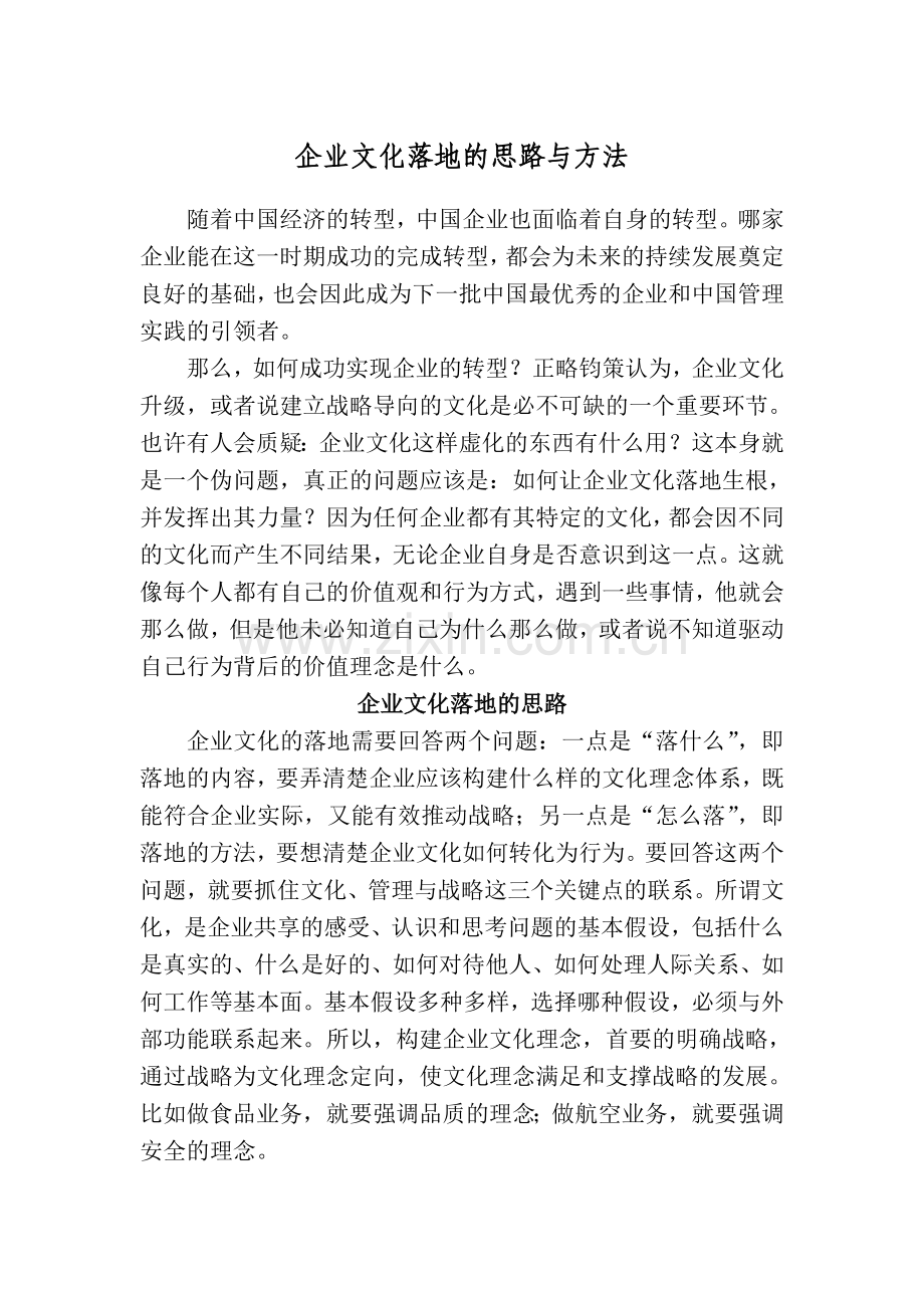 企业文化落地的思路与方法.doc_第1页