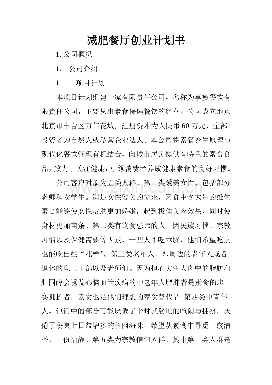 减肥餐厅创业计划书.doc_第1页