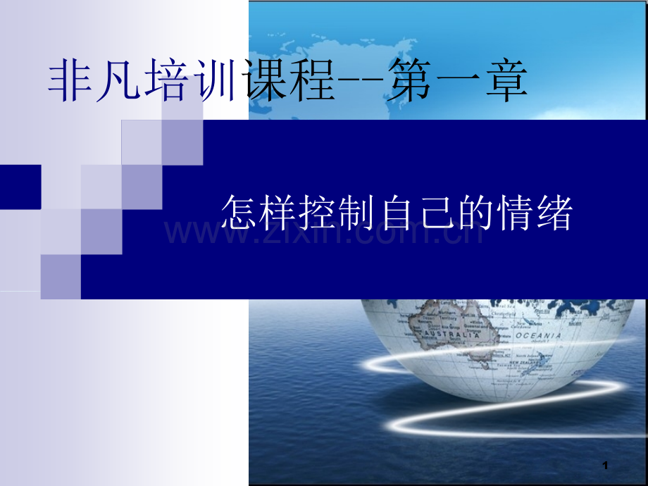 如何管理自己的情绪(讲故事一样来讲课).ppt_第1页