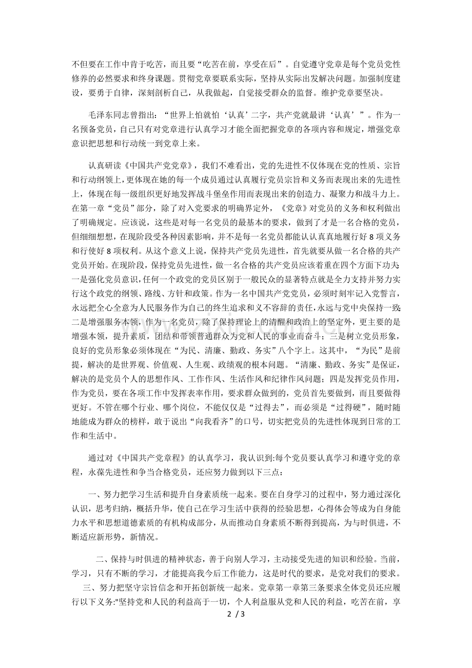 学习《中国共产党章程》.docx_第2页