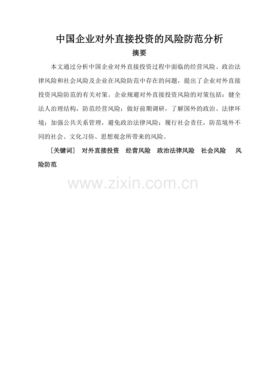 中国企业对外直接投资的风险防范分析.doc_第1页