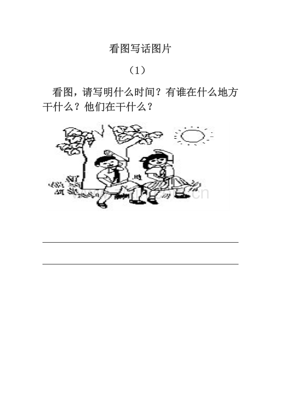 一年级看图写话图片.doc_第1页