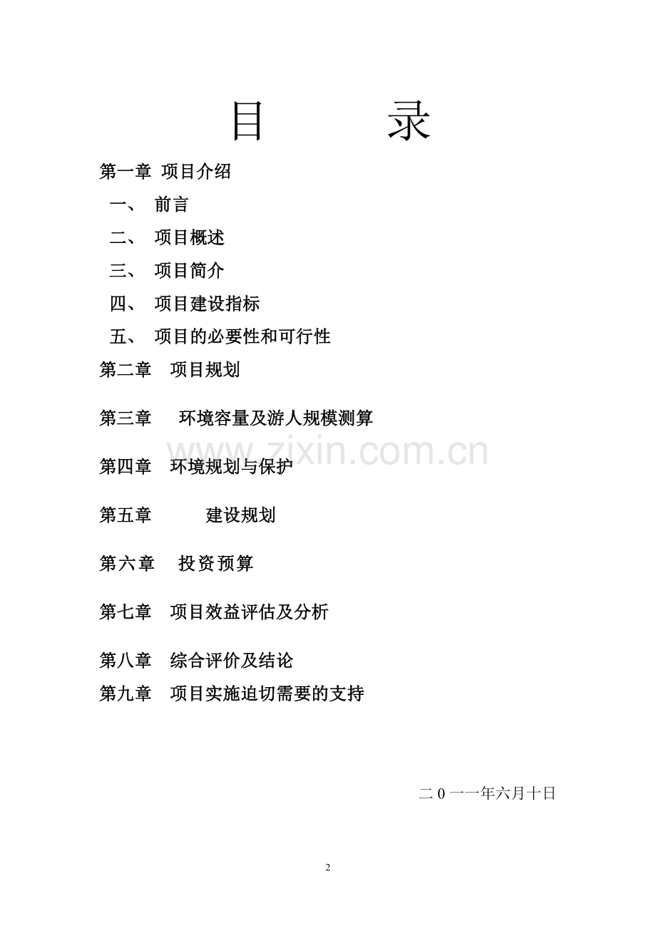 特色生态农家乐项目建设可行性研究报告.doc_第2页