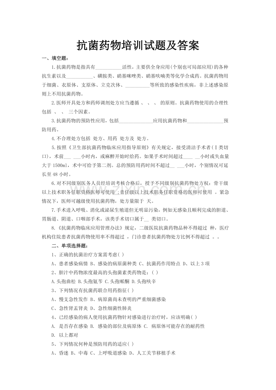 合理应用抗生素培训考试题库及答案.doc_第1页