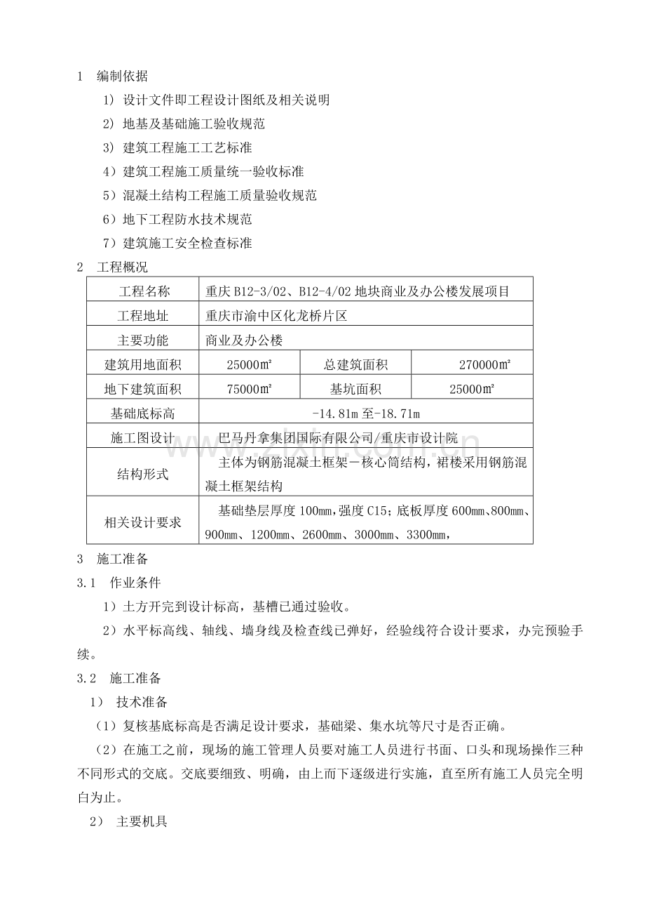 基础垫层与砖胎模施工方案.doc_第1页