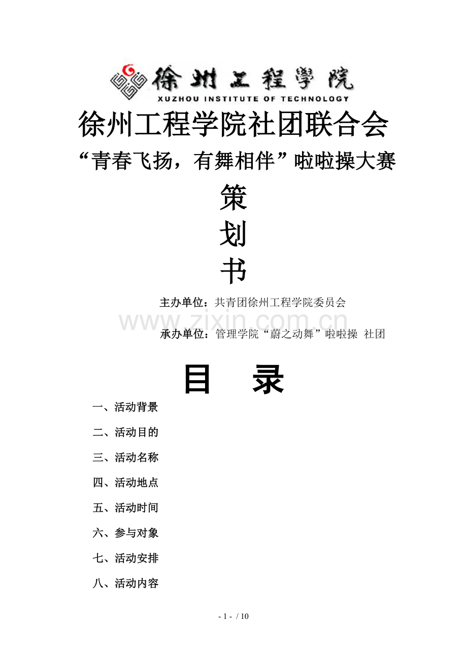 啦啦操大赛策划书.doc_第1页